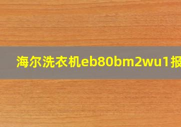 海尔洗衣机eb80bm2wu1报警c9