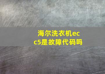 海尔洗衣机ecc5是故障代码吗