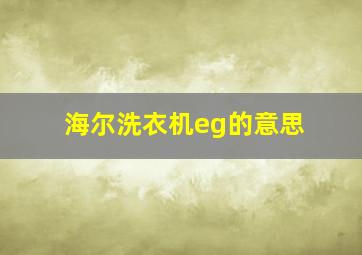 海尔洗衣机eg的意思