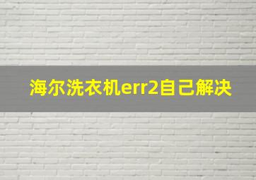 海尔洗衣机err2自己解决