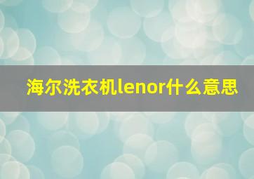 海尔洗衣机lenor什么意思