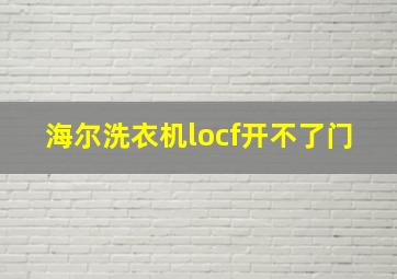 海尔洗衣机locf开不了门