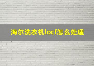 海尔洗衣机locf怎么处理