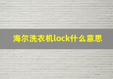 海尔洗衣机lock什么意思