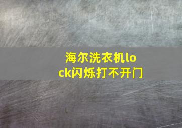 海尔洗衣机lock闪烁打不开门