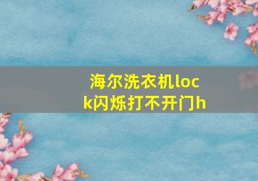 海尔洗衣机lock闪烁打不开门h