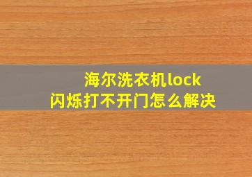 海尔洗衣机lock闪烁打不开门怎么解决