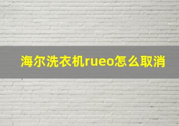 海尔洗衣机rueo怎么取消