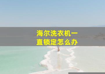 海尔洗衣机一直锁定怎么办