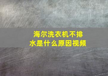 海尔洗衣机不排水是什么原因视频