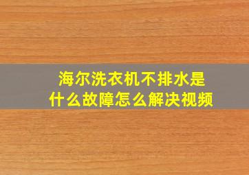 海尔洗衣机不排水是什么故障怎么解决视频