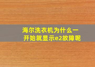 海尔洗衣机为什么一开始就显示e2故障呢