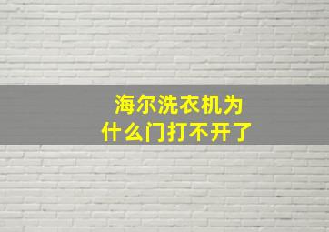 海尔洗衣机为什么门打不开了