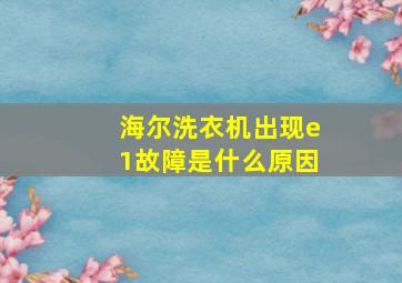 海尔洗衣机出现e1故障是什么原因