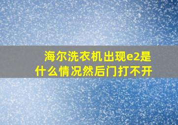 海尔洗衣机出现e2是什么情况然后门打不开