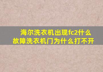 海尔洗衣机出现fc2什么故障洗衣机门为什么打不开