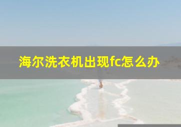 海尔洗衣机出现fc怎么办