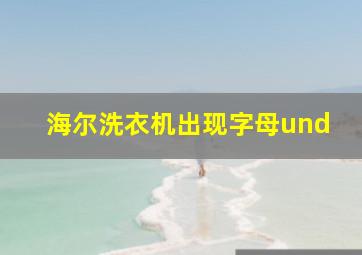 海尔洗衣机出现字母und