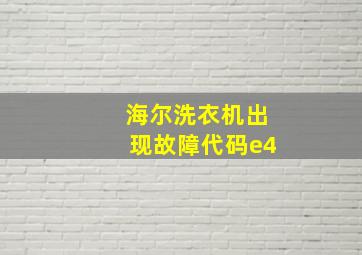 海尔洗衣机出现故障代码e4