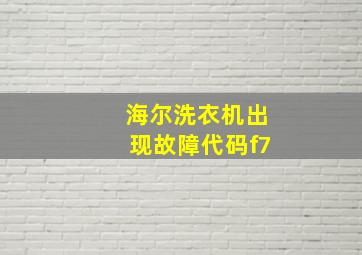 海尔洗衣机出现故障代码f7