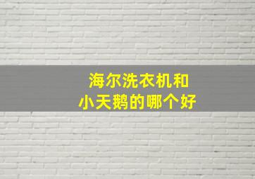 海尔洗衣机和小天鹅的哪个好