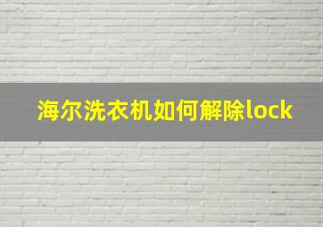 海尔洗衣机如何解除lock