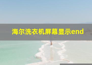 海尔洗衣机屏幕显示end