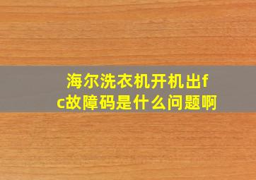 海尔洗衣机开机出fc故障码是什么问题啊