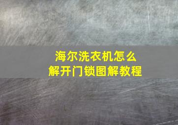 海尔洗衣机怎么解开门锁图解教程