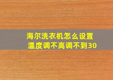 海尔洗衣机怎么设置温度调不高调不到30