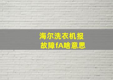 海尔洗衣机报故障fA啥意思