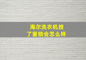 海尔洗衣机按了童锁会怎么样