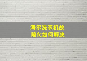 海尔洗衣机故障fc如何解决