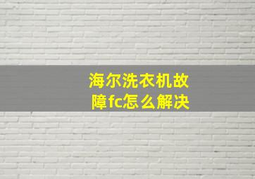 海尔洗衣机故障fc怎么解决