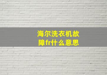 海尔洗衣机故障fr什么意思