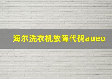 海尔洗衣机故障代码aueo