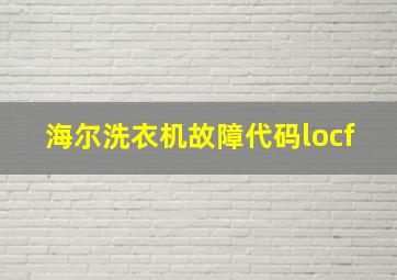 海尔洗衣机故障代码locf