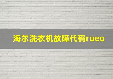 海尔洗衣机故障代码rueo