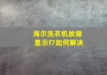 海尔洗衣机故障显示f7如何解决