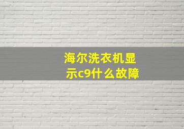 海尔洗衣机显示c9什么故障