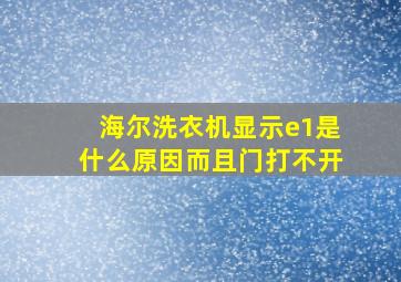 海尔洗衣机显示e1是什么原因而且门打不开