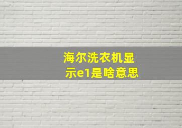 海尔洗衣机显示e1是啥意思