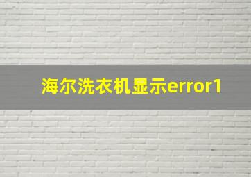 海尔洗衣机显示error1