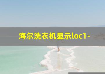 海尔洗衣机显示loc1-