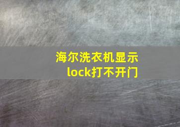 海尔洗衣机显示lock打不开门