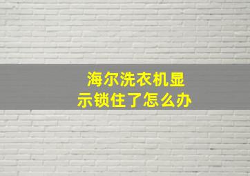 海尔洗衣机显示锁住了怎么办