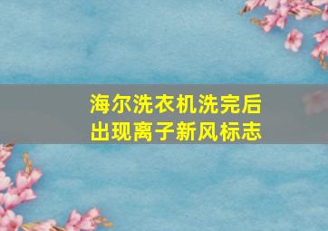 海尔洗衣机洗完后出现离子新风标志