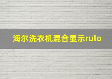 海尔洗衣机混合显示rulo