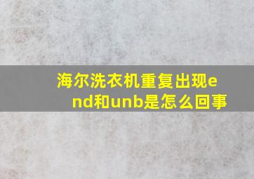 海尔洗衣机重复出现end和unb是怎么回事