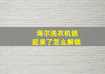 海尔洗衣机锁起来了怎么解锁